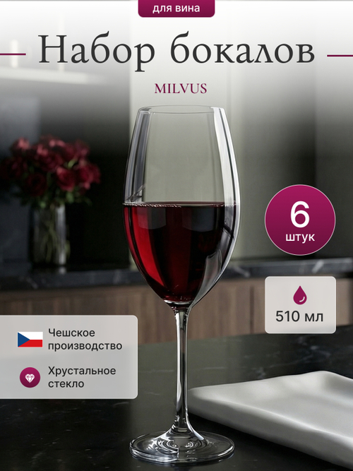 Набор бокалов "MILVUS" 510 мл 6 шт