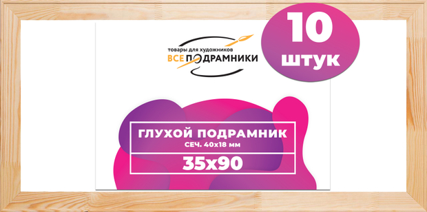 Глухой подрамник 35x90 см. (с перекладиной) сеч. 40х18 мм. (10 штук)