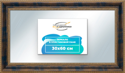 Зеркало настенное в раме 30x60