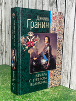 Даниил Гранин. Вечера с Петром Великим.