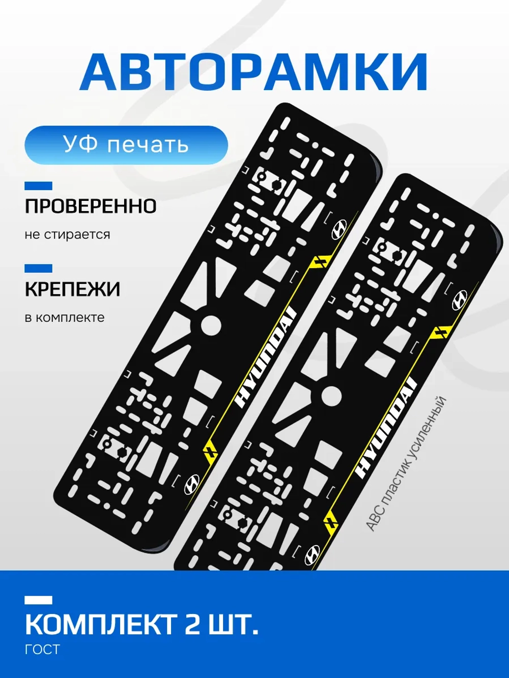 Автомобильные рамки. Hyundai LAIN YELLOW 2 шт