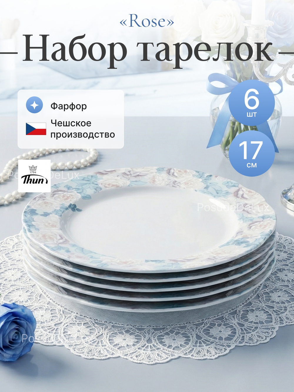 Набор десертных тарелок "Rose" Голубая роза 17 см 6 шт
