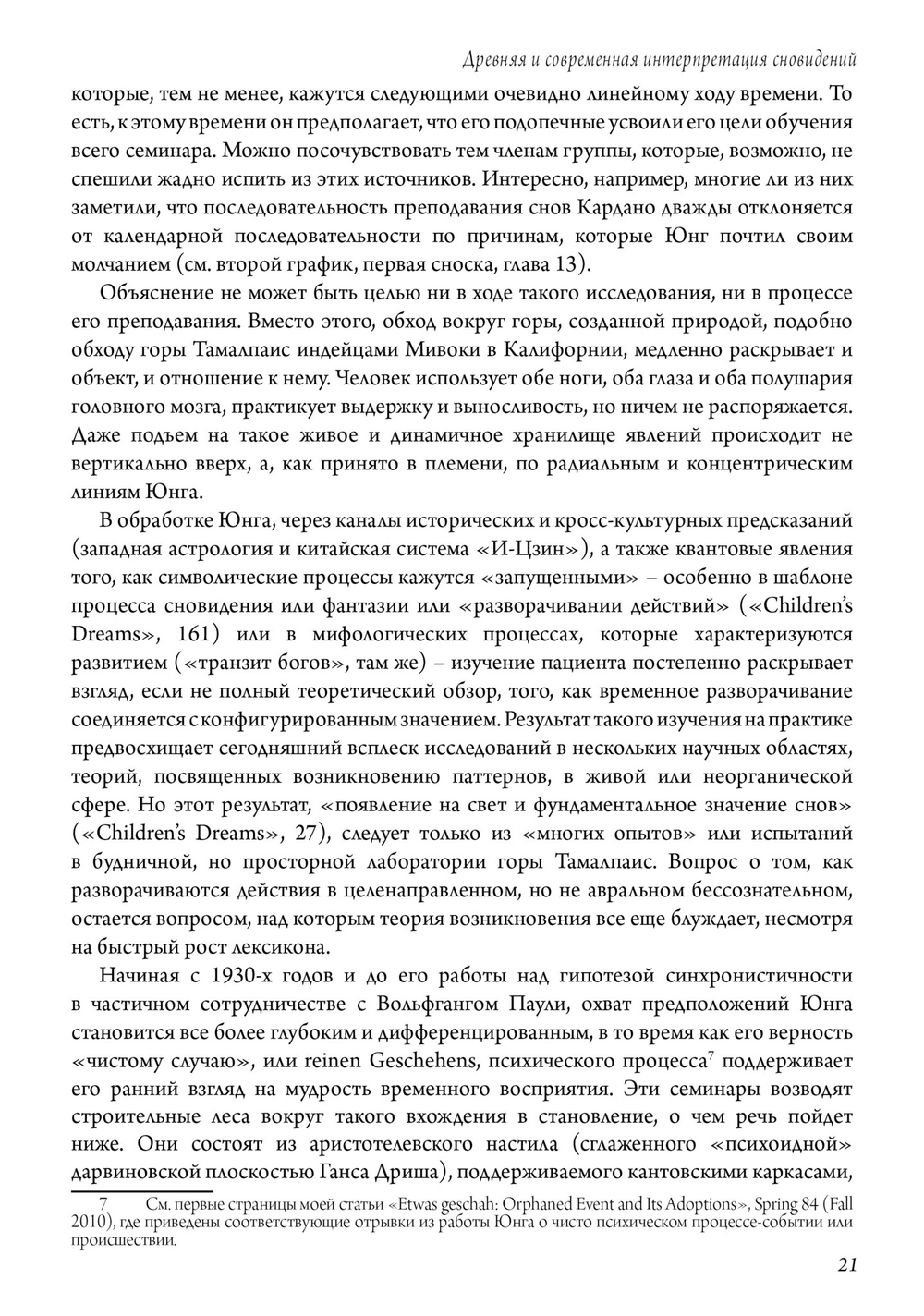 Древняя и современная интерпретация сновидений. Заметки с семинаров 1936-1941 гг. Доклады членов семинаров и обсуждение серии сновидений