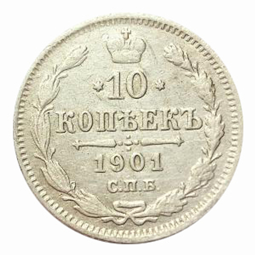 10 копеек 1901 г. СПБ ФЗ. Николай II XF-