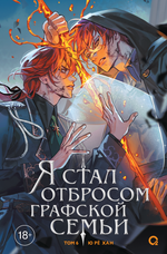 Книга Я стал отбросом графской семьи. Том 6