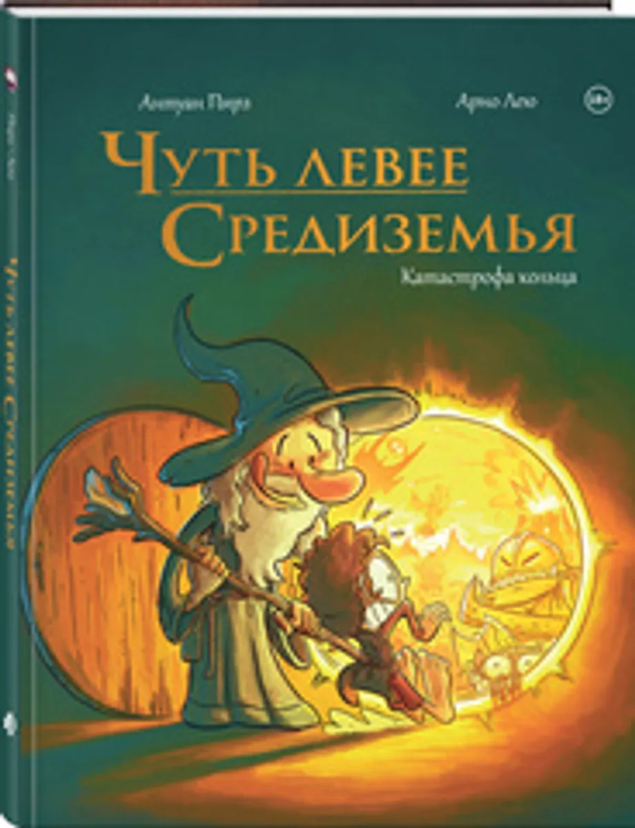 Чуть левее Средиземья (Б/У)