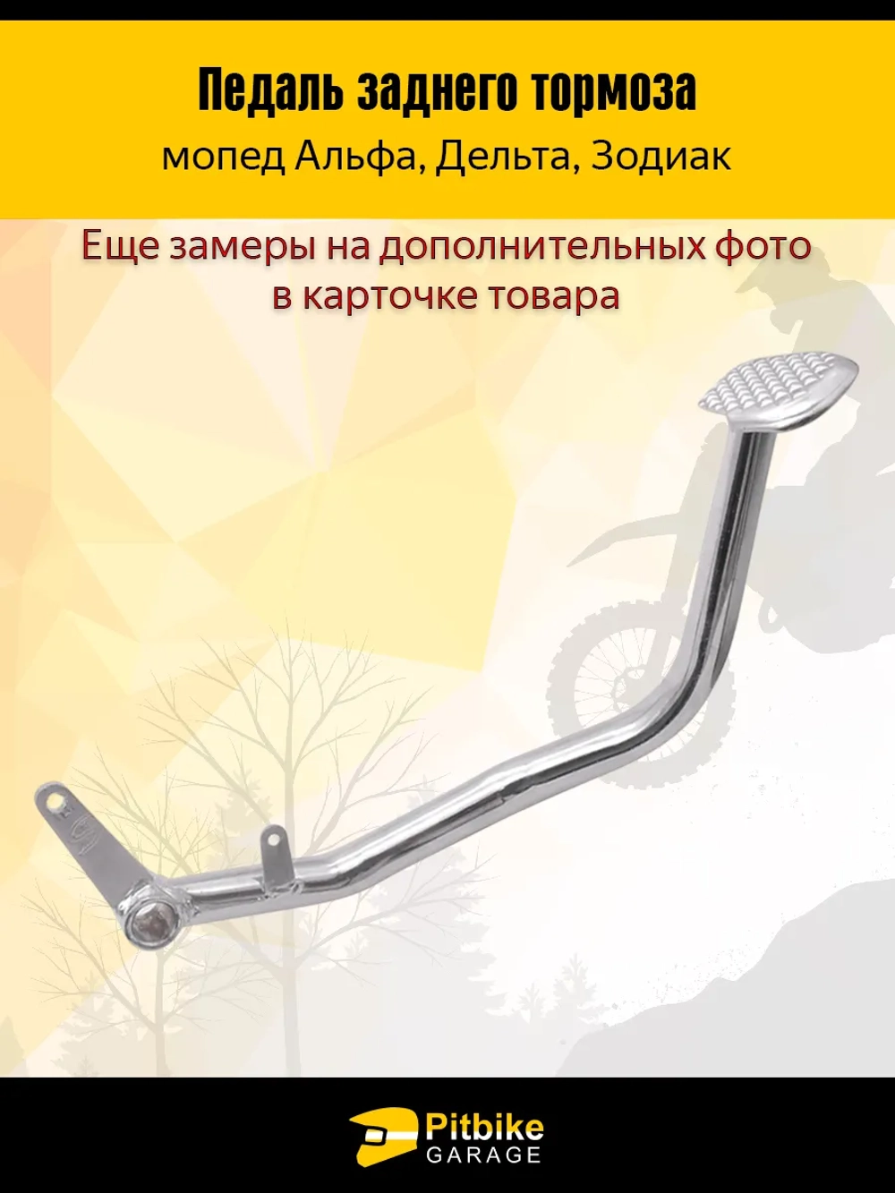 P-(нет продаж)t B+ Kt Rt Et Педаль заднего тормоза мопед Альфа, Дельта