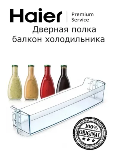 Дверная полка холодильника 0060206715 Haier