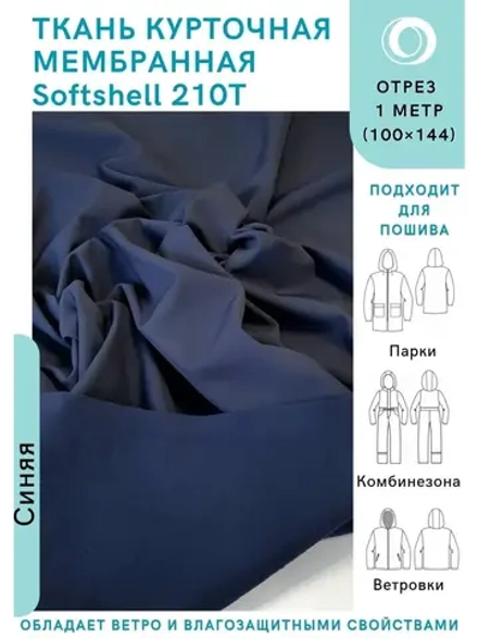 Софтшелл ткань спортивная 3-х слойная Темно-синяя