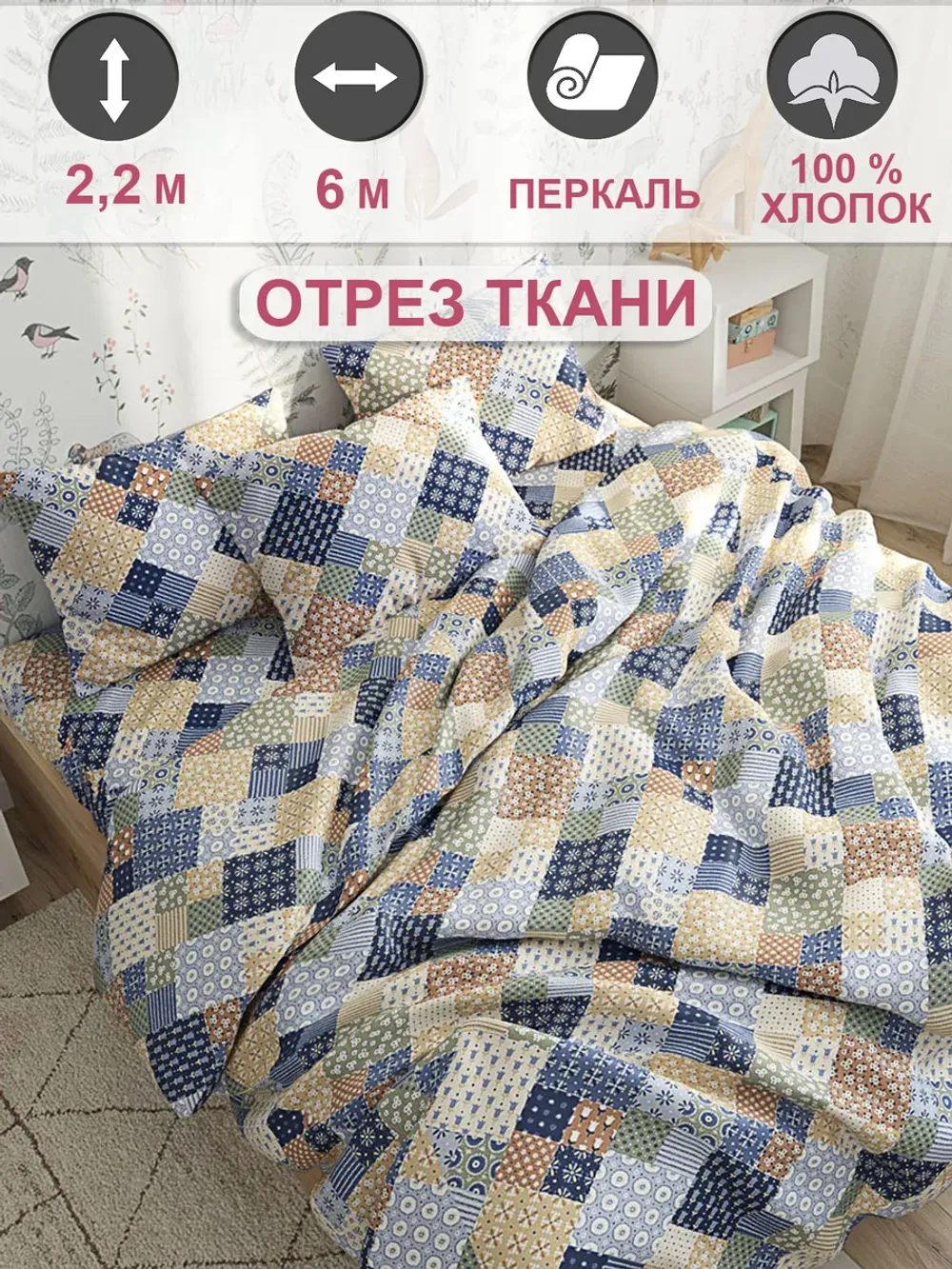 Ткань для пошива постельного белья 6м х 2,2м перкаль