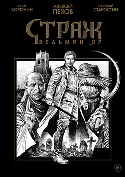 Страж. Ведьмин яр (Черно-Белое издание) (С автографом художника)