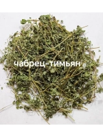 Тимьян (чабрец) для кулинарии, чая