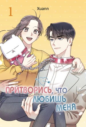 Притворись, что любишь меня. Том 1