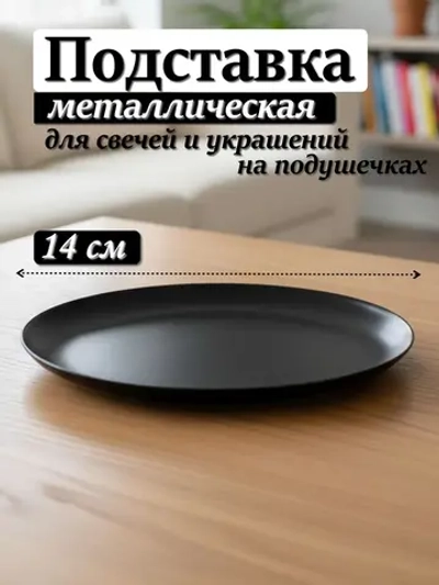 Подставка для свечи и украшений 14 см