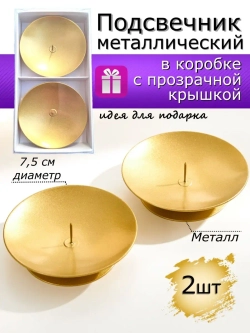 Металлические подсвечники в подарочной упаковке