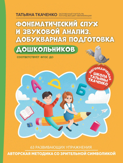 Фонематический слух и звуковой анализ. Добуквенная подготовка дошкольников
