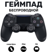 Беспроводной геймпад для PS4 / Джойстик Bluetooth для Playstation 4, Apple (IPhone, IPad), Androind, ПК - черный