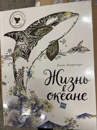 Жизнь в океане (МИФ)