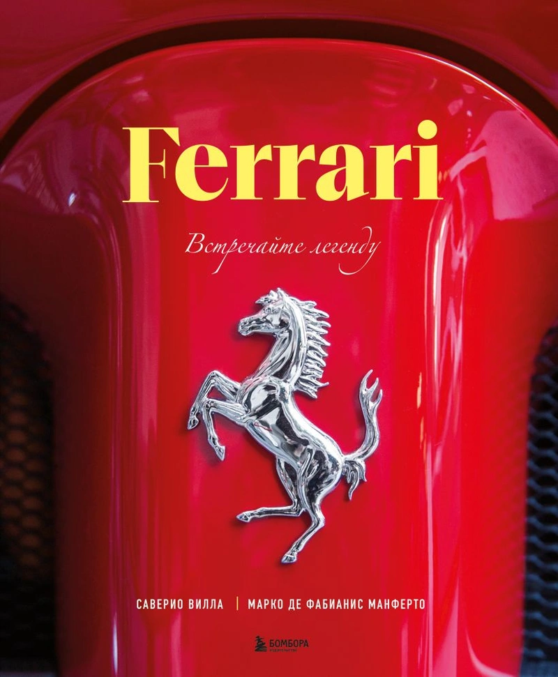 Ferrari. Встречайте легенду. Эксклюзивный фотоальбом