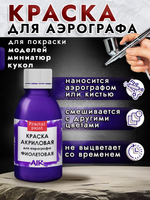 Краска для аэрографа акриловая «Фиолетовая»