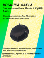 Крышка фары для Mazda VI 2G (GH) 1шт.