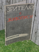 А.Каменский .Зрителю о живописи