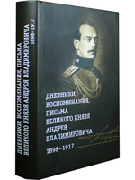 Дневники, воспоминания, письма великого князя Андрея Владимировича 1898-1917