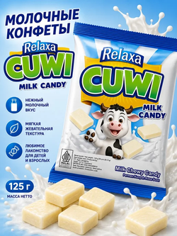 Молочные ириски RELAXA CUWI "Milk chewy candy", 125 г (Капал Апи)