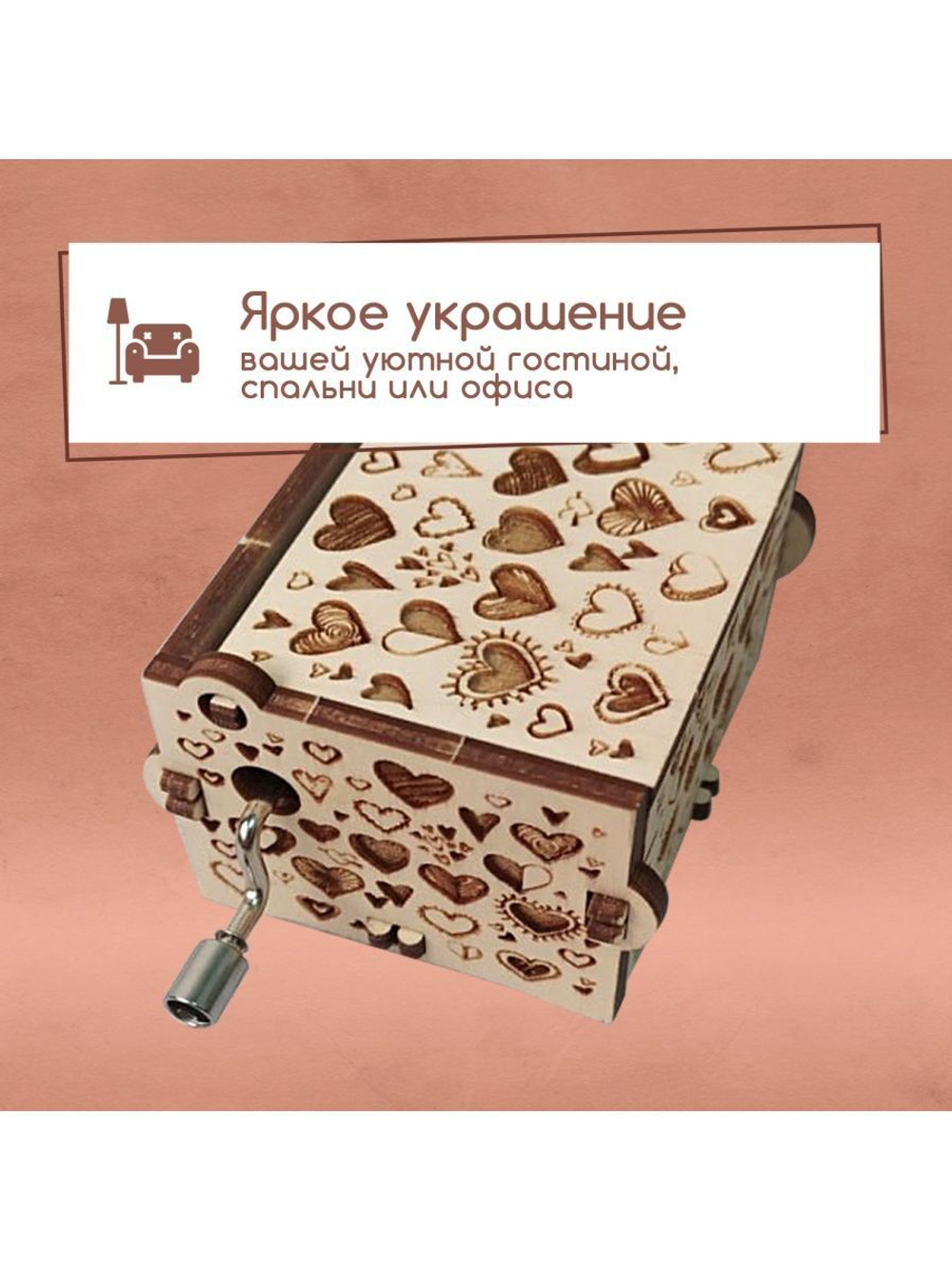 Музыкальная деревянная шкатулка-шарманка "Сердечки"