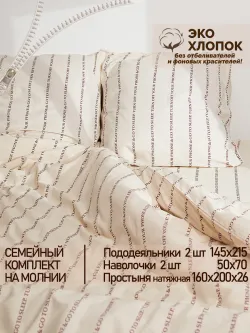 Семейное постельное белье с натяжной простыней 160х200 Эко