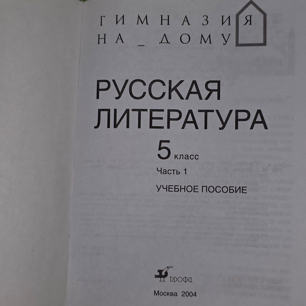 книга "Русская литература 5 класс"