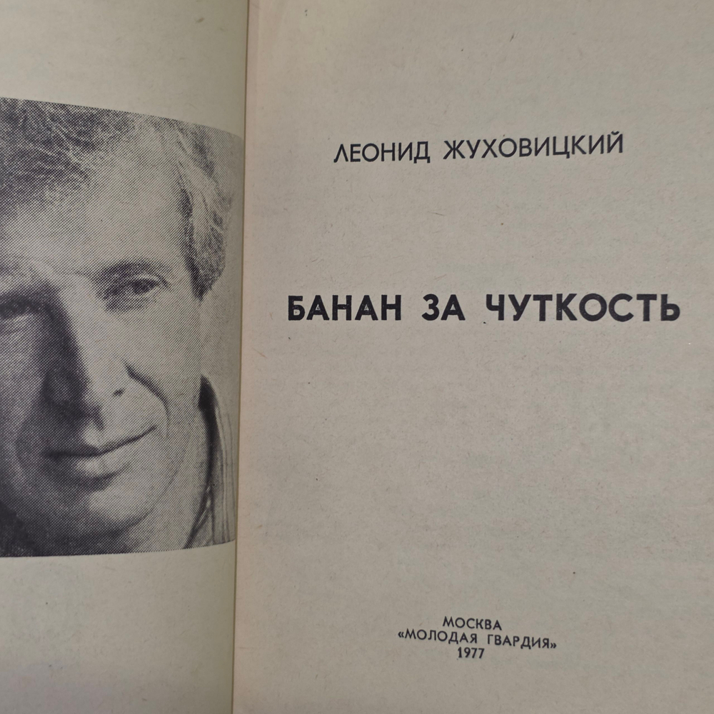 Книга "Банан за чуткость"