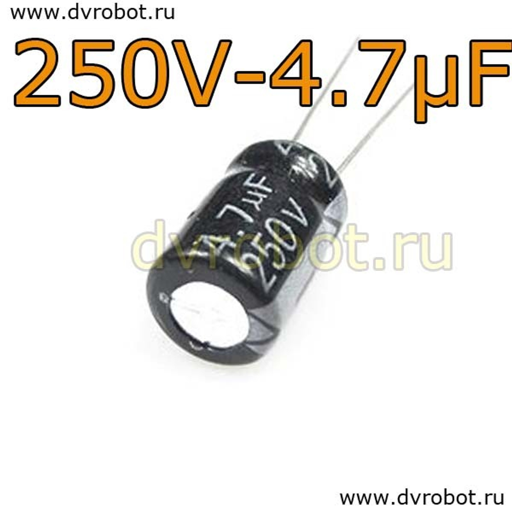 Конденсатор ЭЛ. 250В 4.7мкФ - 8*12mm