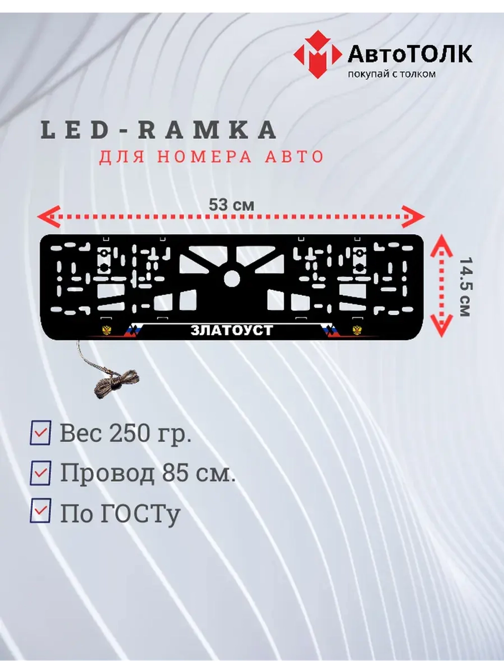 LED рамка. Златоуст РФ