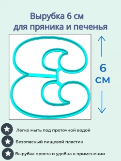 Вырубка 6 см для пряника Цифры 9 шт