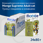 Влажный корм Monge Supreme Adult cat для взрослых кошек с мидиями и оливками, паучи 80 г - 24 шт