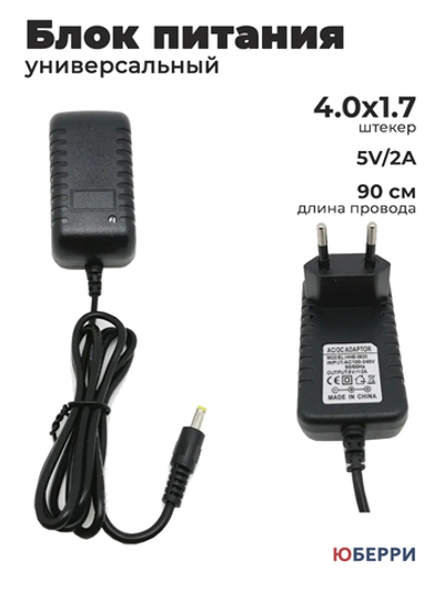 Блок питания 5V 2А универсальный 4.0x1.7