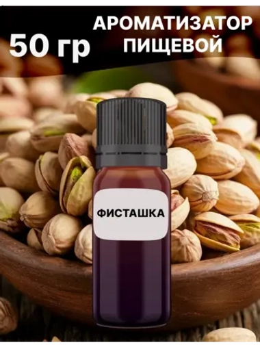 Ароматизатор пищевой Фисташка 50 гр
