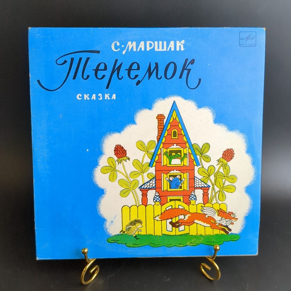 Теремок - С.Маршак. Детская сказка. Виниловая пластинка 10 дюймов. Мелодия СССР 1971 год.