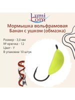 Мормышка вольфрамовая БАНАН С УШКОМ, Or, 10 шт 0,4 г
