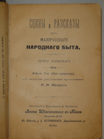 "Сцены и рассказы из малорусского народного быта". 1899г.