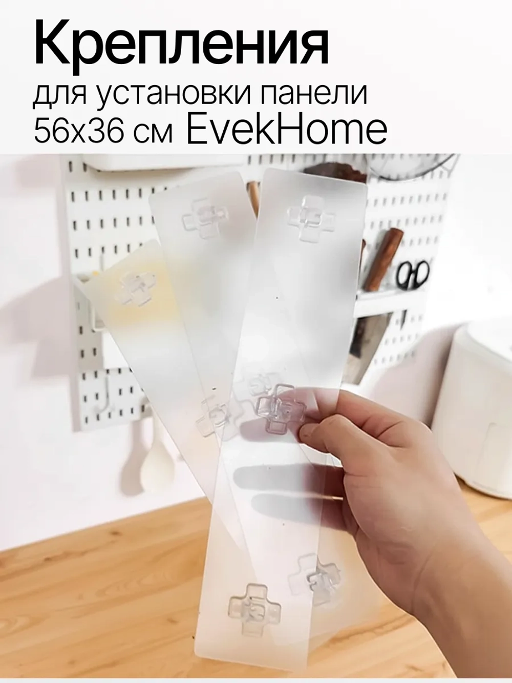 Дополнительные крепления для настенной панели EvekHome