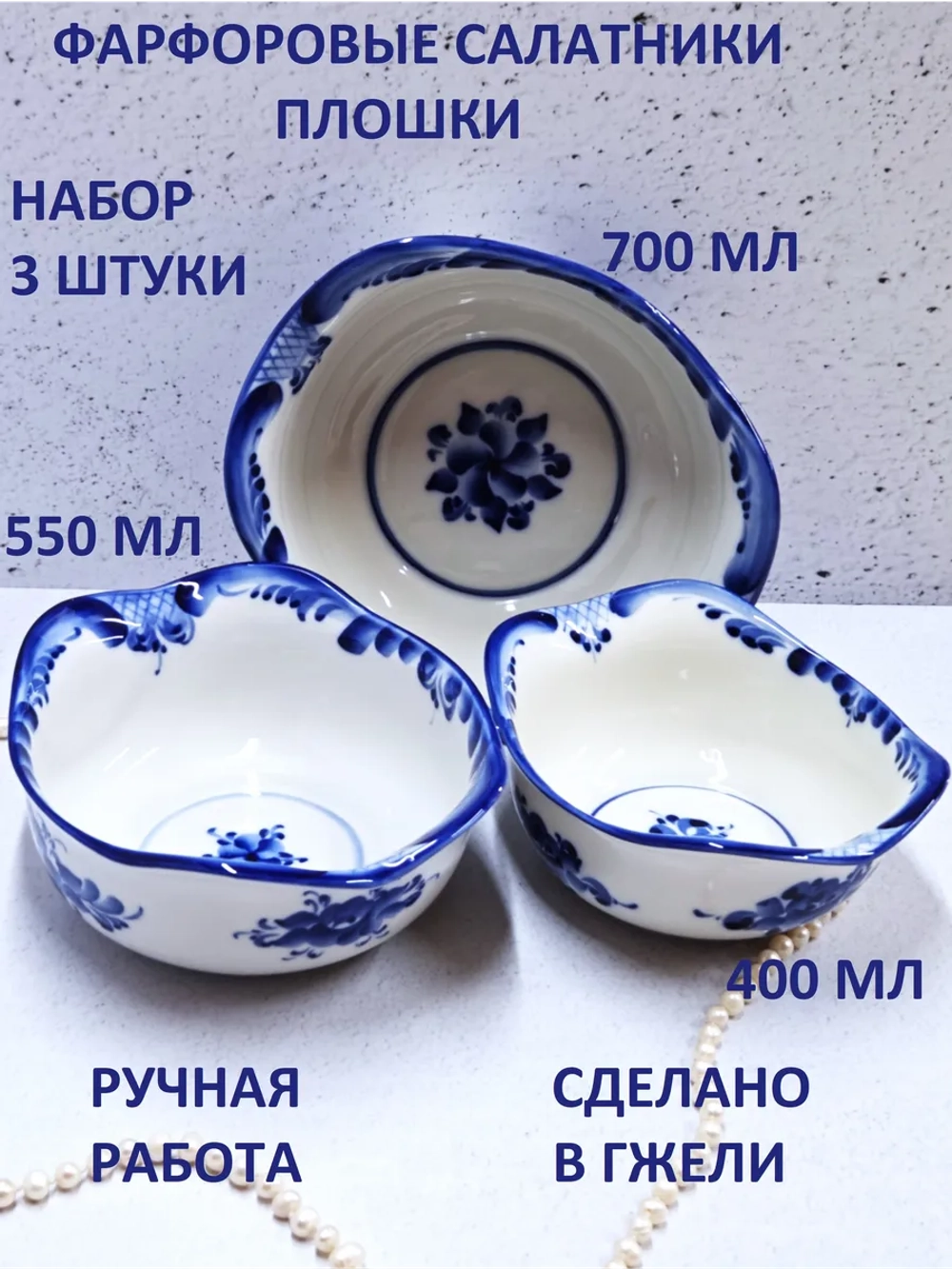 Набор из 3 салатников Гжель