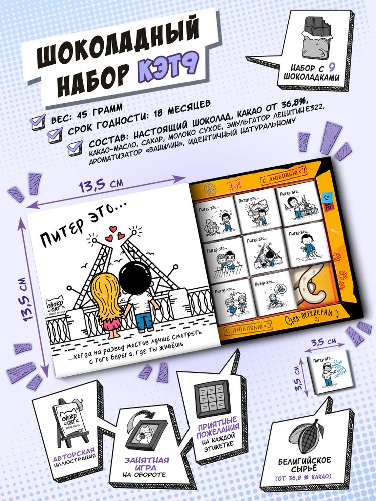 Кэт 9, ПИТЕР ЭТО..., молочный шоколад, 45 гр., TM Chokocat