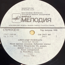 Виниловая пластинка Александр Розенбаум – Казачьи песни (Мелодия) LP