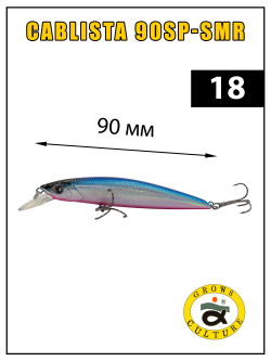 Воблер минноу Cablista 90SP SMR 8.3 г цвет #18