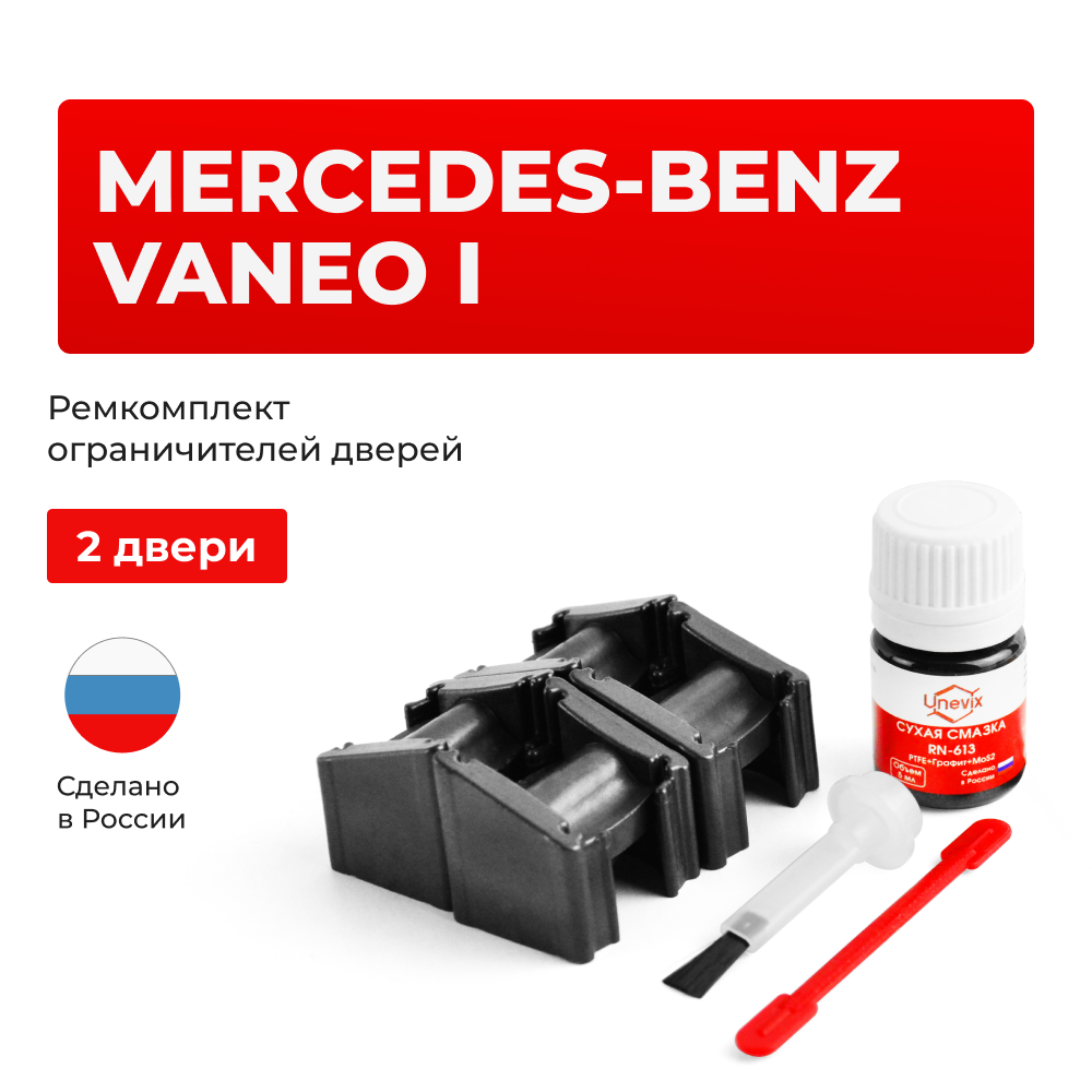 Ремкомплект ограничителей дверей Mercedes-Benz VANEO (I) W414 (2 двери, тип 51) 2002-2005