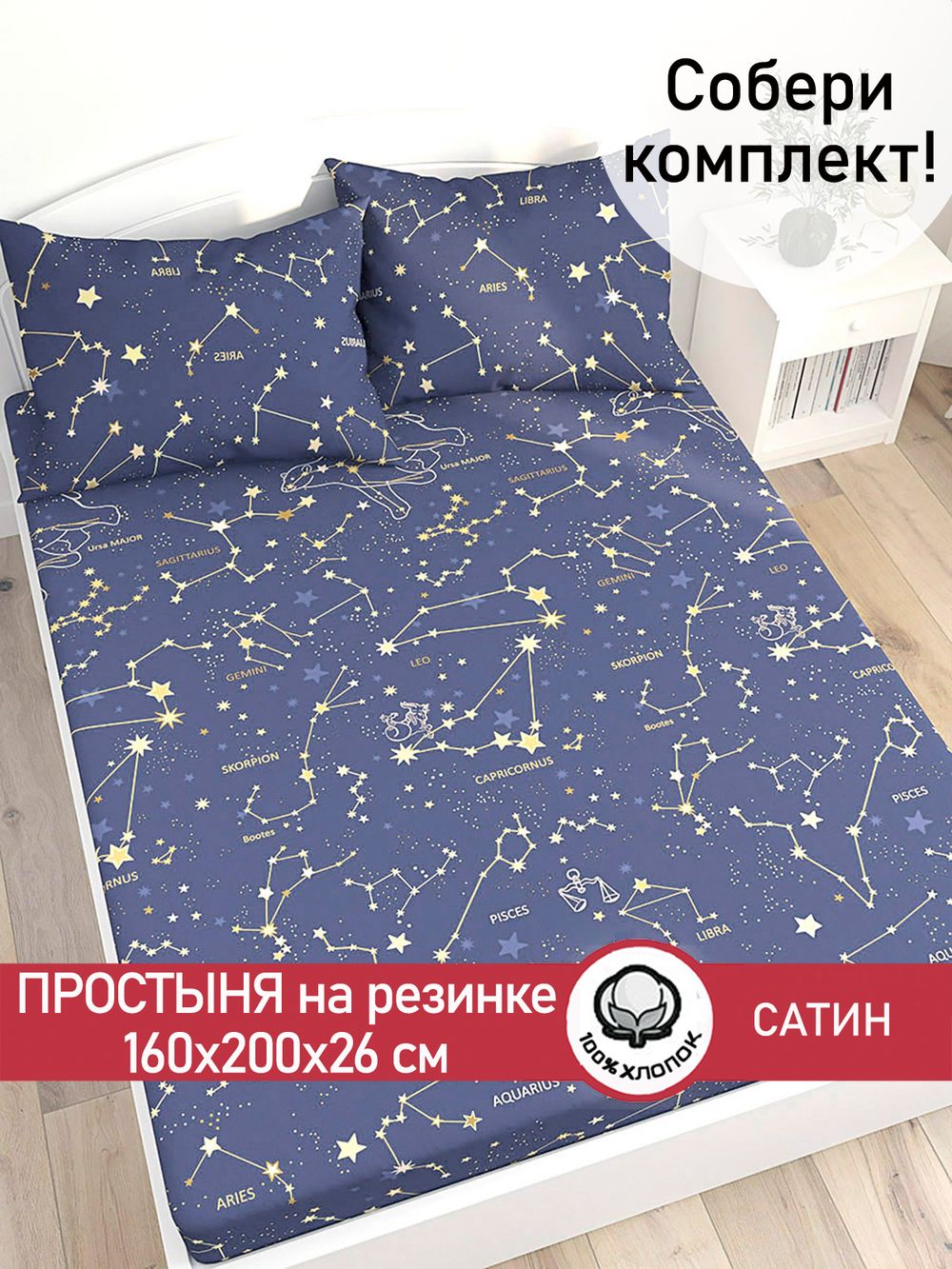Простынь на резинке "Constellation" 160х200 см Сказка сатин