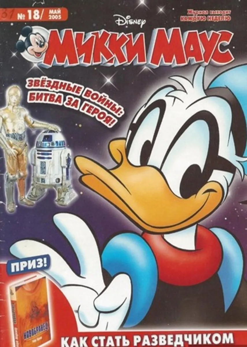 Микки Маус №18 (2005)