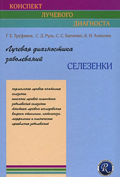 Лучевая диагностика заболеваний селезёнки